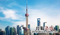东方明珠是哪个城市 东方明珠是哪个城市的美称