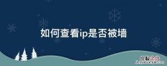 怎么看防火墙的ip 如何查看ip是否被墙