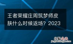 王者榮耀莊周築夢師皮膚什麽時候返場？2023莊周築夢師皮膚返場提前購買教程