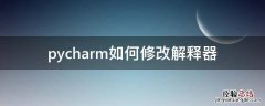 pycharm如何修改解释器 pycharm更换解释器