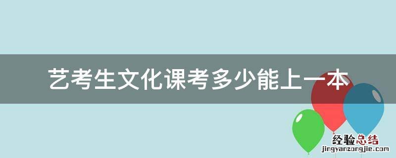 艺考生文化课多少分能上一本 艺考生文化课考多少能上一本