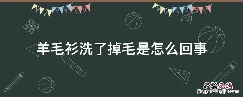 羊绒衫洗了掉毛是怎么回事 羊毛衫洗了掉毛是怎么回事