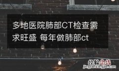 多地医院肺部CT检查需求旺盛 每年做肺部ct