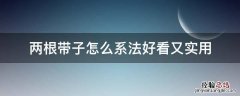 两根带子怎么系法好看又实用 各种带子的系法