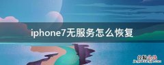 iphone7无服务怎么恢复 iphone7plus无服务怎么恢复