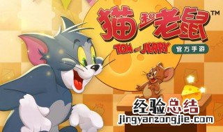 游戏猫和老鼠怎么玩猫 猫和老鼠游戏怎样玩猫