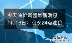 今天油價調整最新消息1月16日：明晚24點油價有望下調