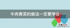 牛肉青菜的做法大全家常做法 牛肉青菜的做法一定要学会
