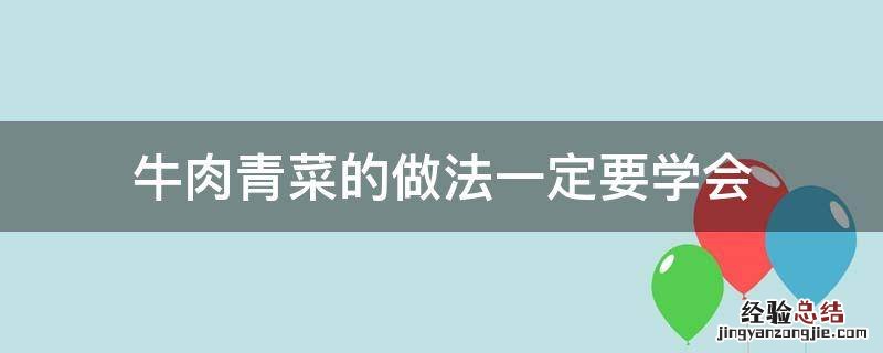 牛肉青菜的做法大全家常做法 牛肉青菜的做法一定要学会