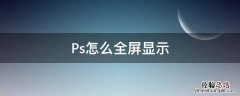 ps如何全屏显示 Ps怎么全屏显示