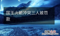 國王火箭沖突三人被罰款