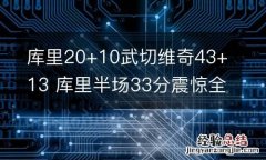 库里20+10武切维奇43+13 库里半场33分震惊全美