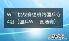 国乒WTT直通赛 WTT挑战赛德班站国乒夺4冠