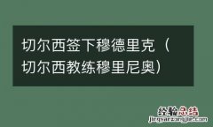 切尔西教练穆里尼奥 切尔西签下穆德里克