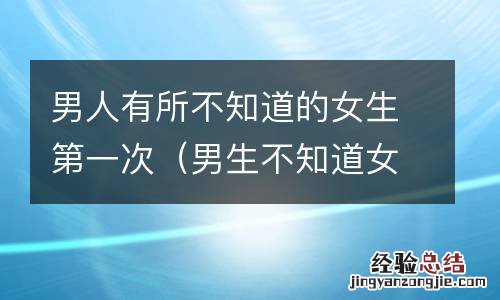 男生不知道女生的事 男人有所不知道的女生第一次