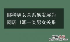 哪一类男女关系容易出轨 哪种男女关系易发展为同居
