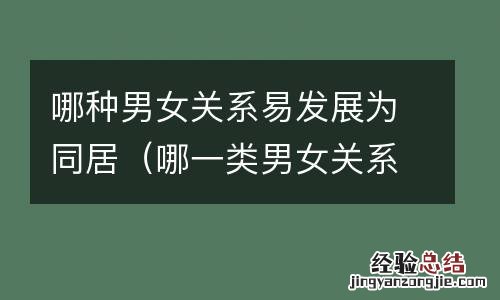 哪一类男女关系容易出轨 哪种男女关系易发展为同居