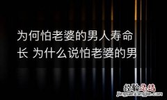 为何怕老婆的男人寿命长 为什么说怕老婆的男人都是好男人