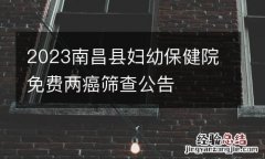 2023南昌縣婦幼保健院免費兩癌篩查公告