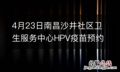 4月23日南昌沙井社區衛生服務中心HPV疫苗預約通知