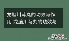 龙脑川芎丸的功效与作用 龙脑川芎丸的功效与作用