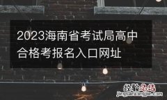 2023海南省考試局高中合格考報名入口網址