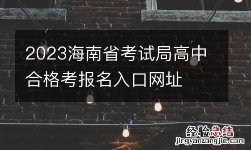 2023海南省考试局高中合格考报名入口网址