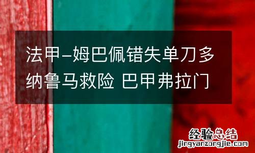 法甲-姆巴佩错失单刀多纳鲁马救险 巴甲弗拉门戈对弗鲁米嫩