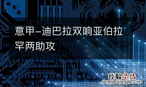意甲-迪巴拉双响亚伯拉罕两助攻
