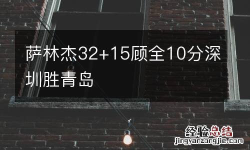 萨林杰32+15顾全10分深圳胜青岛