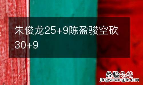 朱俊龙25+9陈盈骏空砍30+9