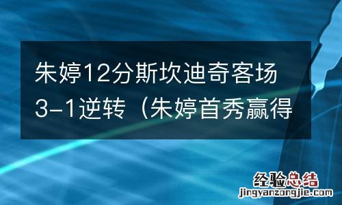 朱婷首秀赢得13分 朱婷12分斯坎迪奇客场3-1逆转