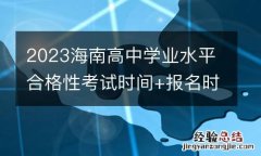 2023海南高中学业水平合格性考试时间+报名时间