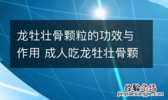 龙牡壮骨颗粒的功效与作用 成人吃龙牡壮骨颗粒的功效与作用