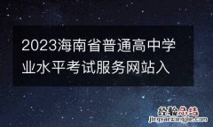 2023海南省普通高中學業水平考試服務網站入口