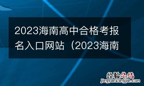 2023海南高中合格考报名入口网站官网 2023海南高中合格考报名入口网站