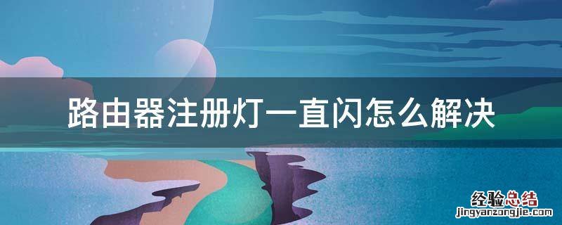 路由器的注册灯一直闪怎么办 路由器注册灯一直闪怎么解决