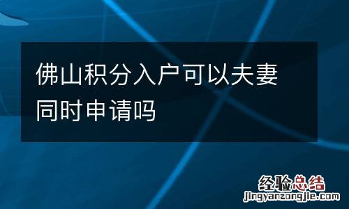 佛山积分入户可以夫妻同时申请吗