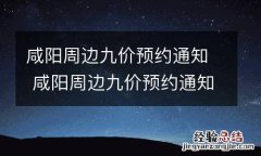 咸阳周边九价预约通知 咸阳周边九价预约通知在哪里
