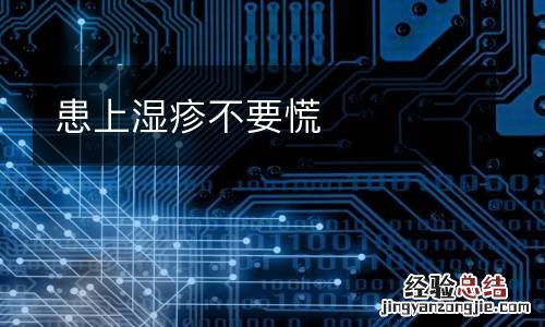 患上湿疹不要慌