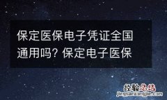 保定医保电子凭证全国通用吗? 保定电子医保卡哪里可以用