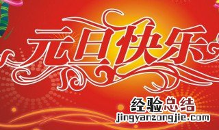 元日和元旦一样吗?为什么不一样 元日和元旦一样吗?为什么?