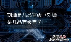 刘墉是几品官级官员 刘墉是几品官级