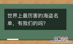 世界上最厉害的海盗名单，有我们的吗？