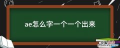 ae怎么字一个一个出来 ae怎么做出字一个一个出现