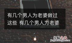 有几个男人为老婆做过这些 有几个男人为老婆做过这些事