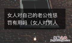 女人对男人的惩罚最高境界是不是沉默 女人对自己的老公性惩罚有用吗