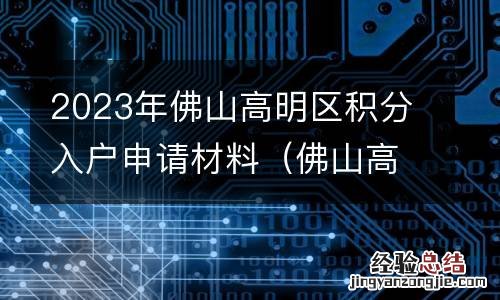 佛山高明积分入学是怎么样计算的 2023年佛山高明区积分入户申请材料