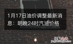 1月17日油价调整最新消息：明晚24时汽油价格是涨是跌预测