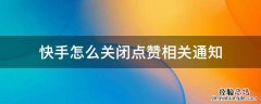 快手点赞取消有通知吗 快手怎么关闭点赞相关通知